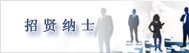 招贤纳士